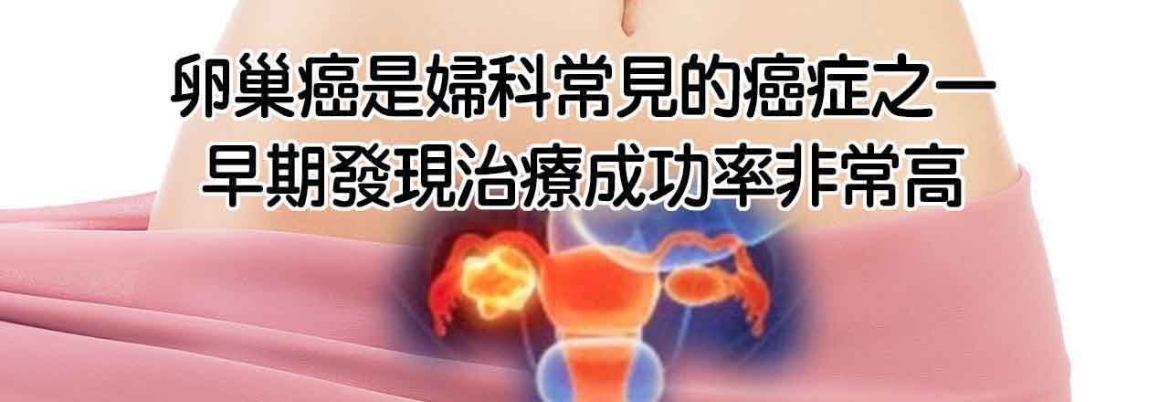 中醫卵巢癌治療